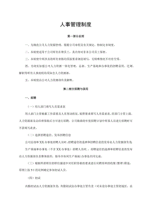 人事管理制度.docx