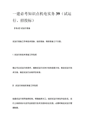 一建必考知识点 机电实务39（试运行、招投标）.docx