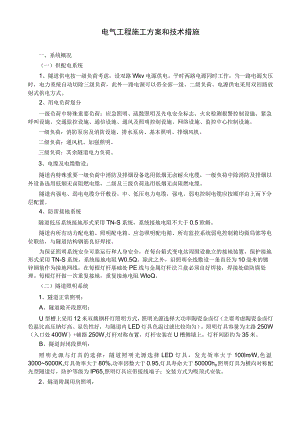 电气工程施工方案和技术措施.docx