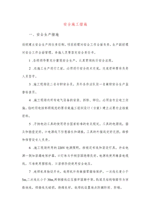 安全施工措施.docx