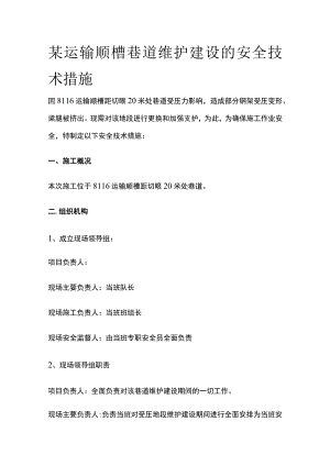 某运输顺槽巷道维护建设的安全技术措施.docx