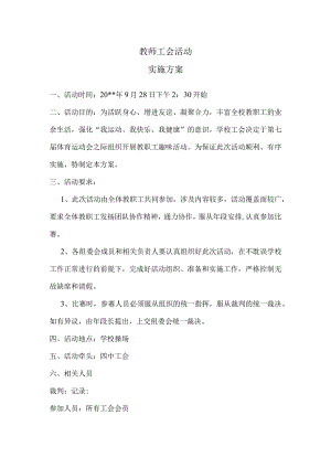 教师工会活动之--趣味运动会方案.docx