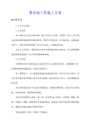 蓄水池工程施工方案.docx