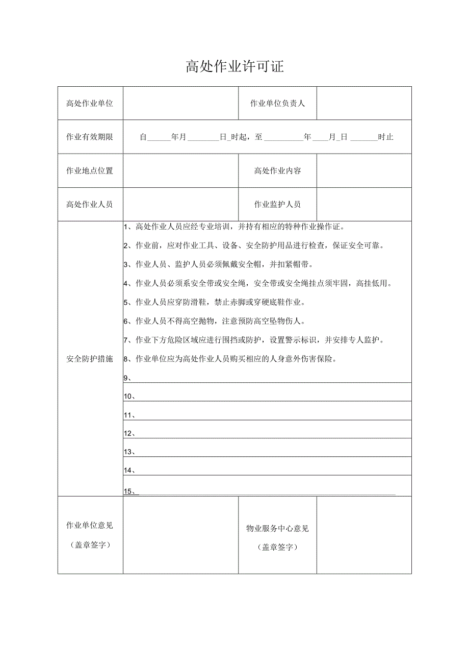高处作业许可证.docx_第1页
