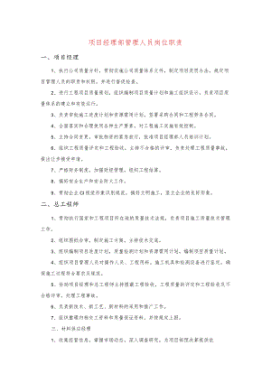 项目经理部管理人员岗位职责.docx