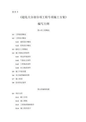 《超危大分部分项工程专项施工方案》编写大纲.docx