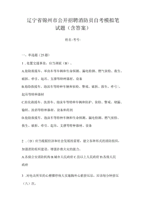 辽宁省锦州市公开招聘消防员自考模拟笔试题含答案.docx