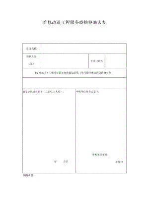 维修改造工程服务商抽签确认表.docx