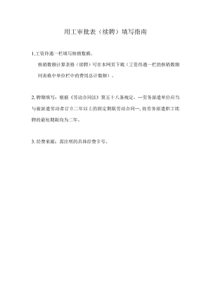 用工审批表续聘填写指南.docx