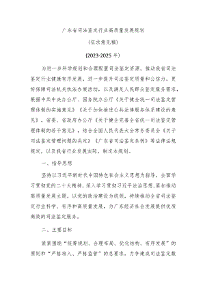 广东省司法鉴定行业高质量发展规划（征求意见稿）.docx