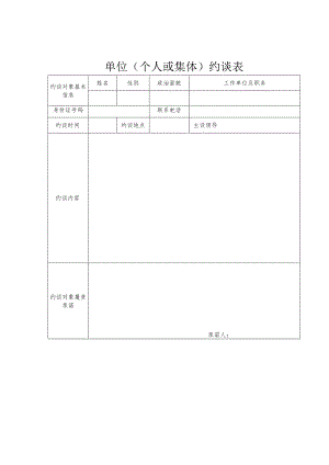 单位(个人或集体)约谈表.docx