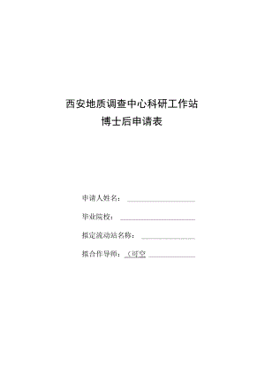 西安地质调查中心科研工作站博士后申请表.docx
