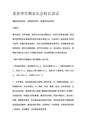 某春季学期家长会校长讲话.docx