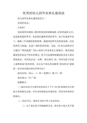 优秀幼儿园毕业典礼邀请函（3篇）.docx