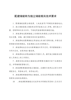 配建储能转为独立储能相关技术要求.docx