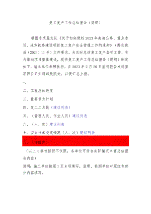 复工复产工作总结报告.docx