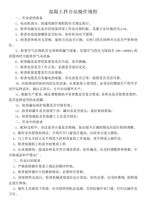 HZS120混凝土拌站操作规程.docx