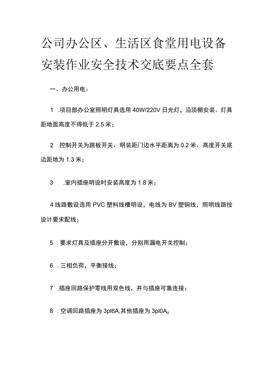 公司办公区生活区食堂用电设备安装作业安全技术交底要点全套.docx_第1页