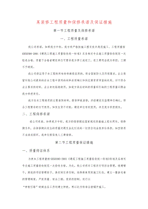 某装修工程质量和保修承诺及保证措施.docx