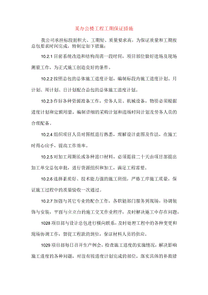 某办公楼工程工期保证措施.docx