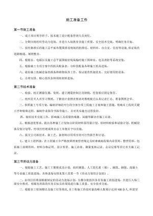 施工准备工作 (全面).docx