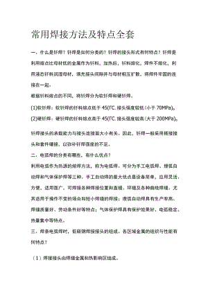 常用焊接方法及特点全套.docx