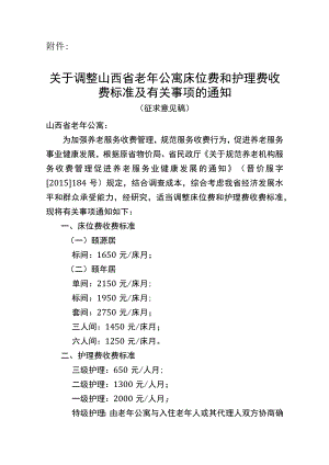 关于调整山西省老年公寓床位费和护理费收费标准及有关事项的通知（征求意见稿）.docx