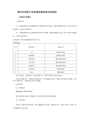 摩托车轮胎产品质量监督抽查实施细则（2022年版）.docx