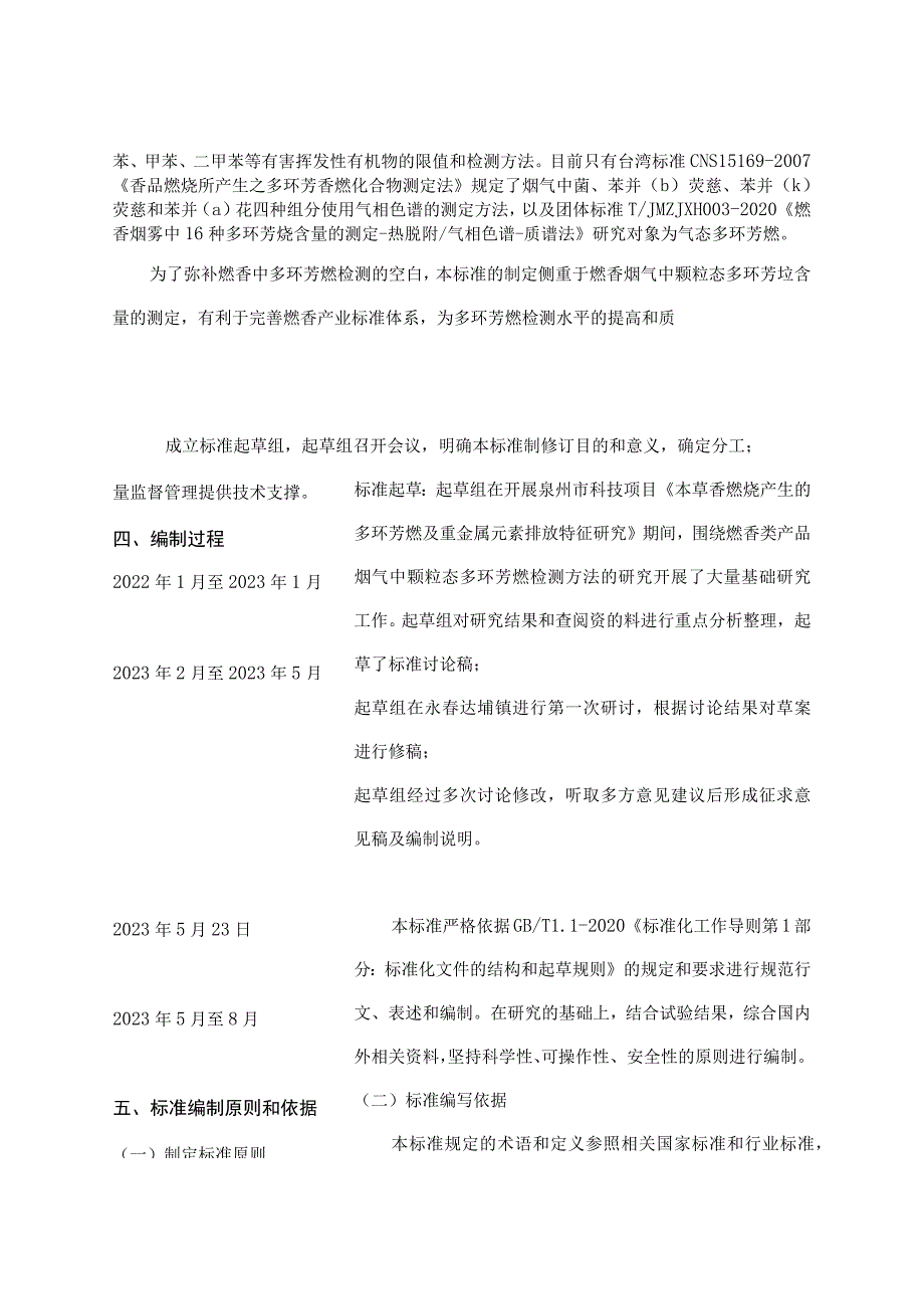 燃香类产品颗粒物中多环芳烃的测定 气相色谱-质谱法编制说明.docx_第2页