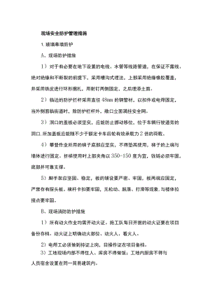 现场安全防护管理措施.docx