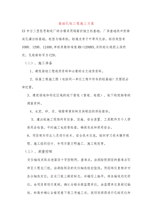 基础孔桩工程施工方案.docx