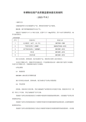 机动车辆制动液产品质量监督抽查实施细则（2023年版）.docx