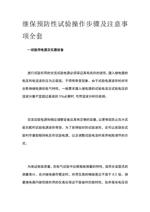 继保预防性试验操作步骤及注意事项全套.docx