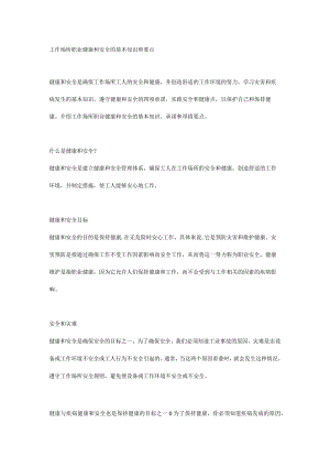 工作场所职业健康和安全的基本知识和要点.docx