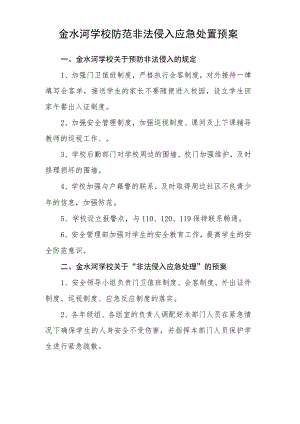 金水河学校防范非法侵入应急处置预案.docx
