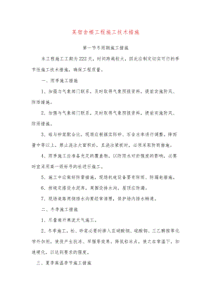 某宿舍楼工程施工技术措施.docx