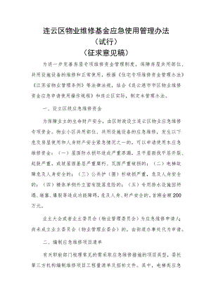 连云区物业维修基金应急使用管理办法（试行）（征求意见稿）.docx