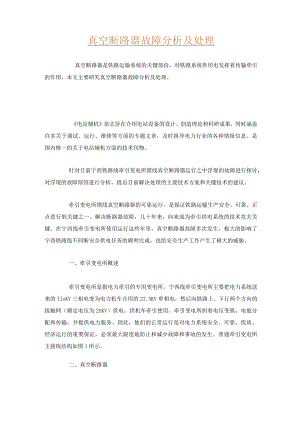 真空断路器故障分析及处理.docx