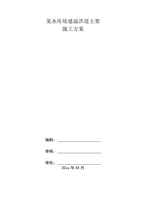 某水库续建溢洪道主要施工方案.docx