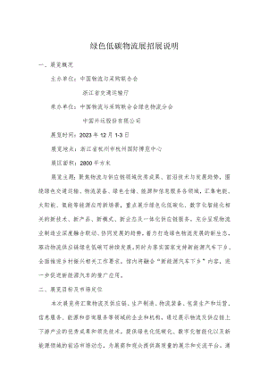 绿色低碳物流展招展说明.docx