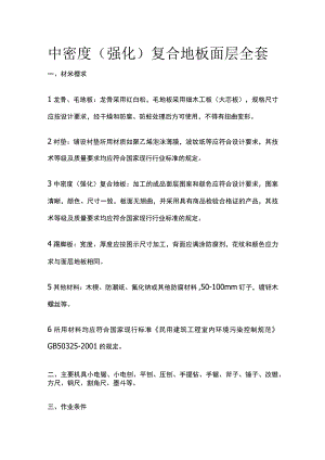 中密度（强化）复合地板面层全套.docx