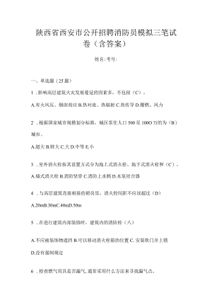 陕西省西安市公开招聘消防员模拟三笔试卷含答案.docx