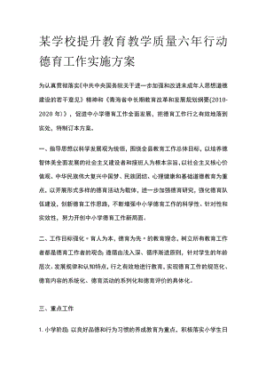 某学校提升教育教学质量六年行动德育工作实施方案.docx