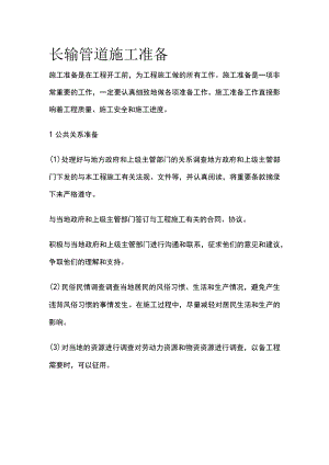 长输管道施工准备.docx