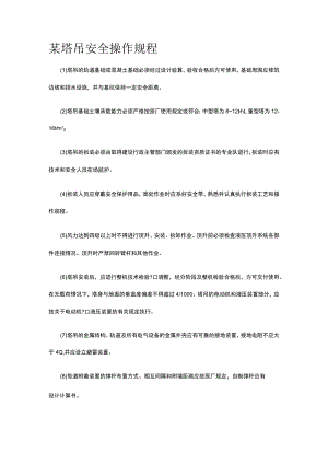 某塔吊安全操作规程.docx