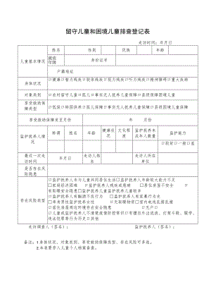 社会散居留守儿童困境儿童排查登记表.docx
