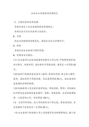 企业办公电脑使用管理规定.docx