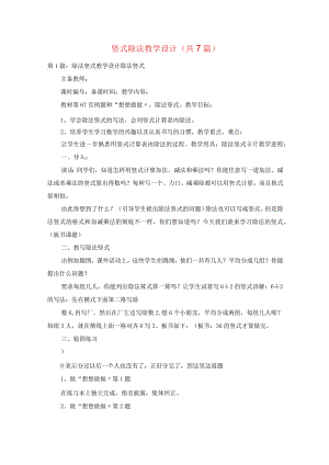 竖式除法教学设计(共7篇).docx