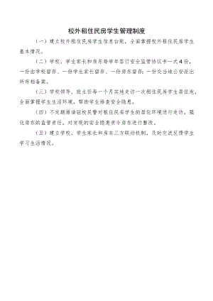 校外租住民房学生管理制度.docx