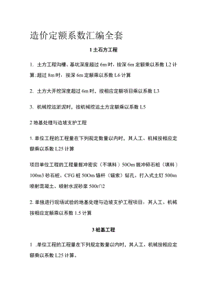 造价定额系数汇编全套.docx